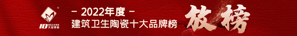 2022年度中國(guó)建筑衛(wèi)生陶瓷十大品牌榜頒獎(jiǎng)典禮