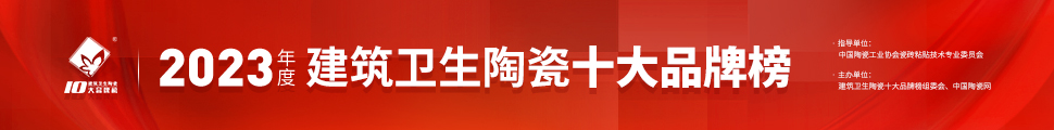 2023年度中國(guó)建筑衛(wèi)生陶瓷十大品牌榜頒獎(jiǎng)典禮
