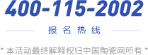 報(bào)名熱線：400-115-2002